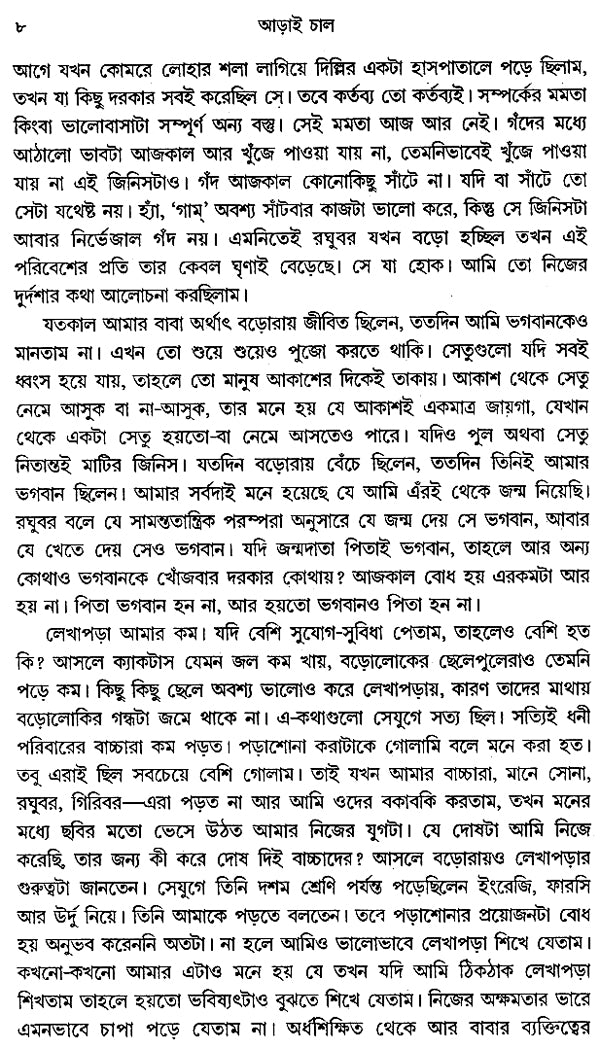 Arai Chal in Bengali (Award Winning Novel) - Retail Maharaj