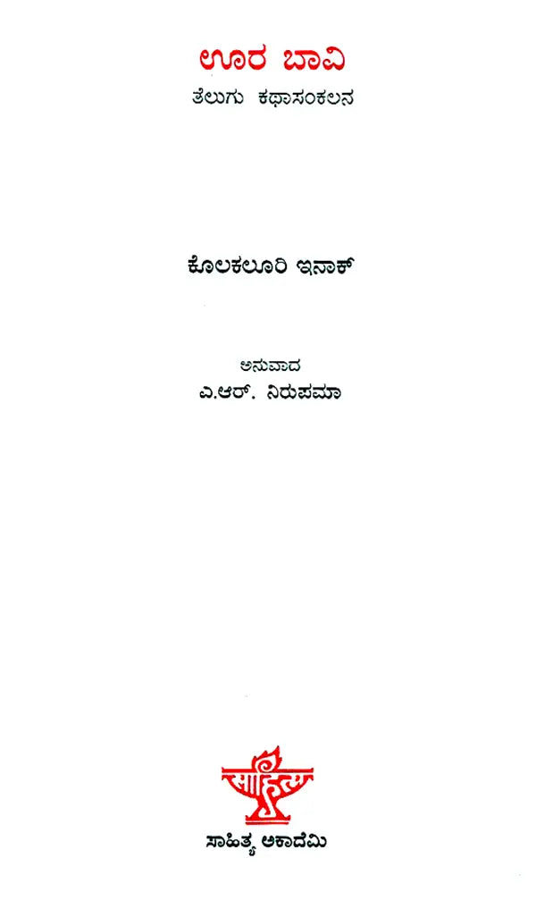 ಊರಬಾವಿ : Oorabavi- Kolakaluri Enoch's Collection of Telugu Short Stories (Kannada) - Retail Maharaj