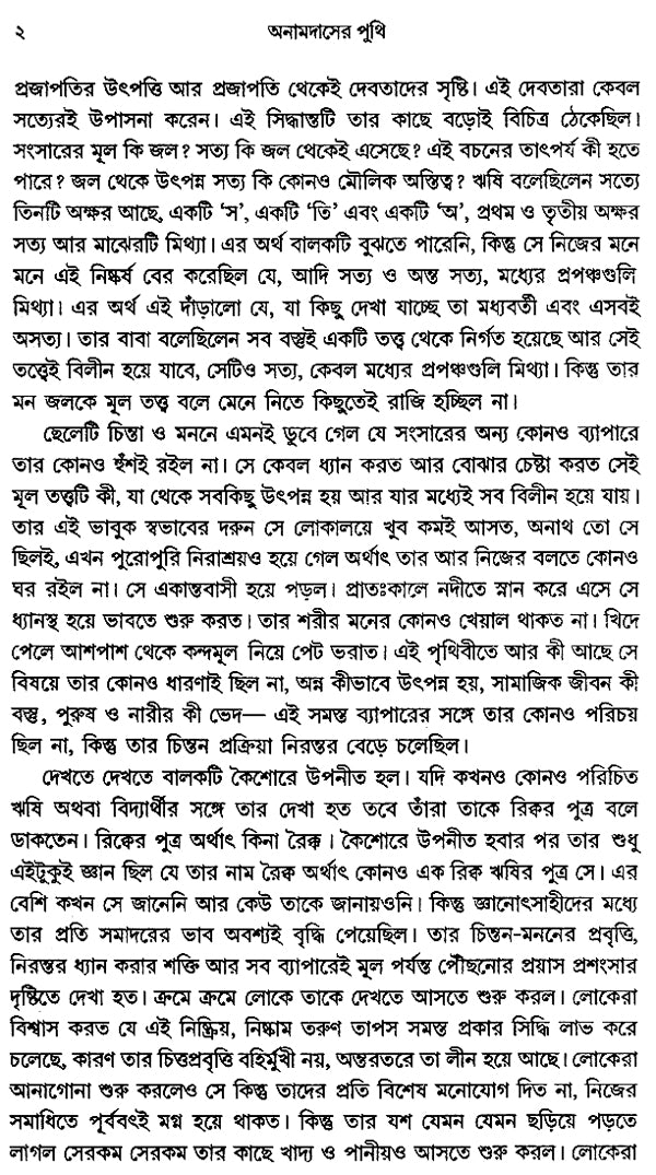 Anamdaser Puthi in Bengali (Novel) - Retail Maharaj