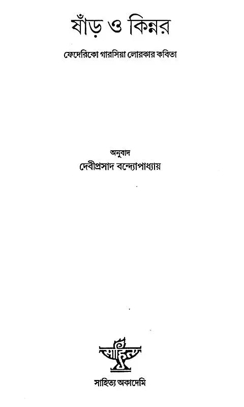 Smad O Kinnar (Bengali) - Retail Maharaj