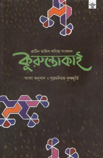 Kuruntokai (Bengali) - Retail Maharaj