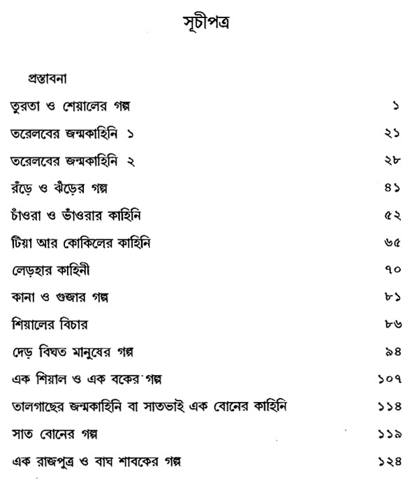 Sankalita Galpamala (Bengali) - Retail Maharaj