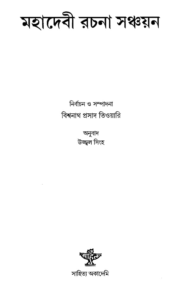 Mahadevi Rachana Sanchayan (Bengali) - Retail Maharaj