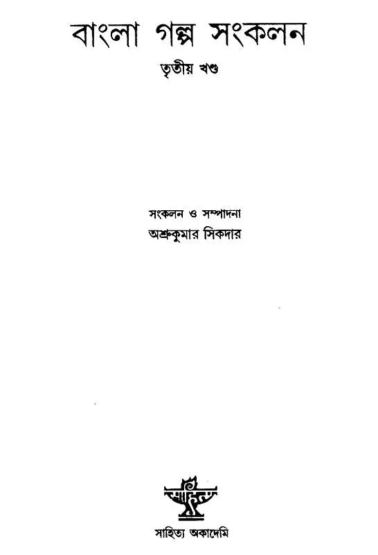 Bangla Galpa Sankalan in Bengali (Vol-III) - Retail Maharaj