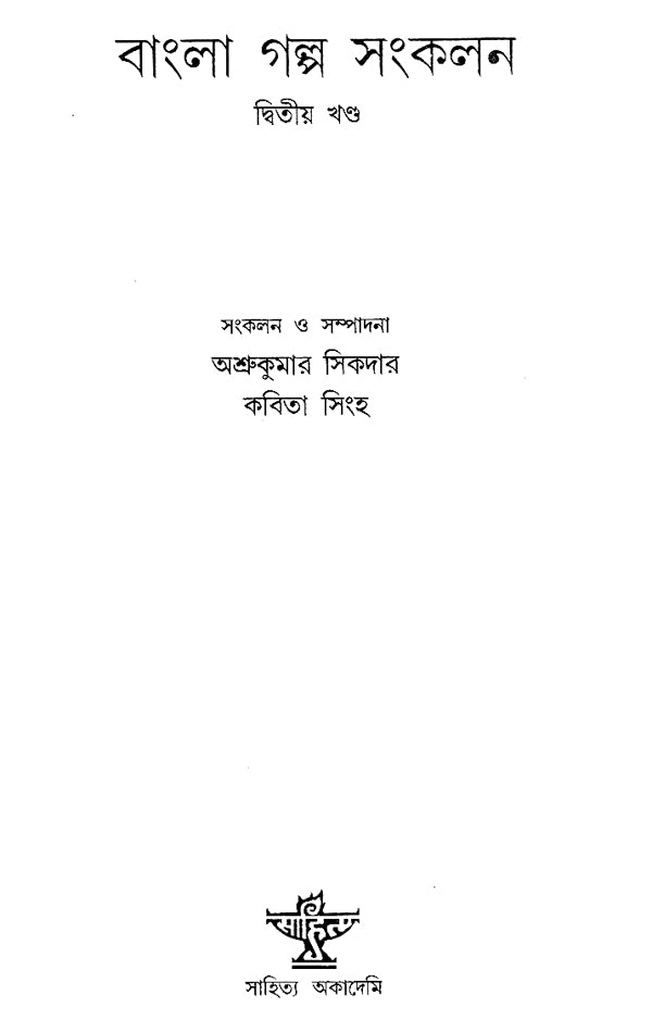 Bangla Galpa Sankalan in Bengali (Vol-II) - Retail Maharaj