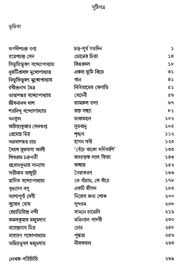 Bangla Galpa Sankalan in Bengali (Vol-II) - Retail Maharaj