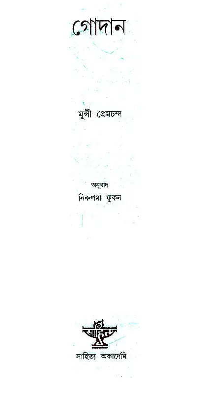 Godan (Assamese) - Retail Maharaj