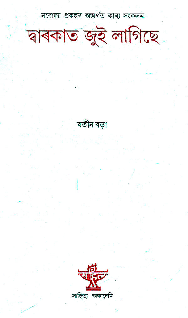 Dwarakat Jui Lagise (Collection of Poems in Assamese) - Retail Maharaj