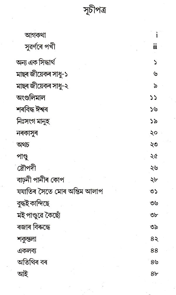 Dwarakat Jui Lagise (Collection of Poems in Assamese) - Retail Maharaj