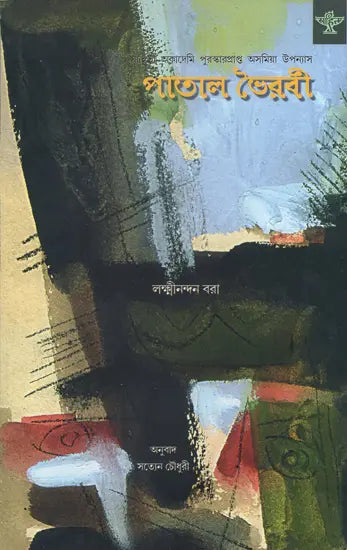 Patal Bhairabi in Bengali (Award Winning Novel) - Retail Maharaj