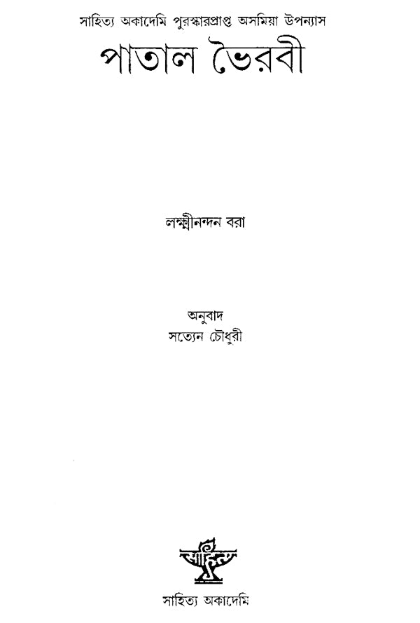 Patal Bhairabi in Bengali (Award Winning Novel) - Retail Maharaj