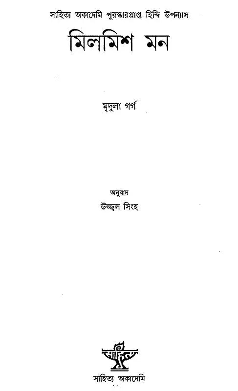 Milmish Mon in Bengali (Award Winning Novel) - Retail Maharaj