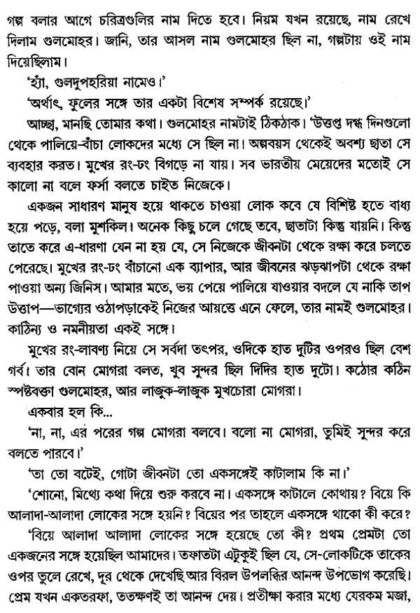 Milmish Mon in Bengali (Award Winning Novel) - Retail Maharaj