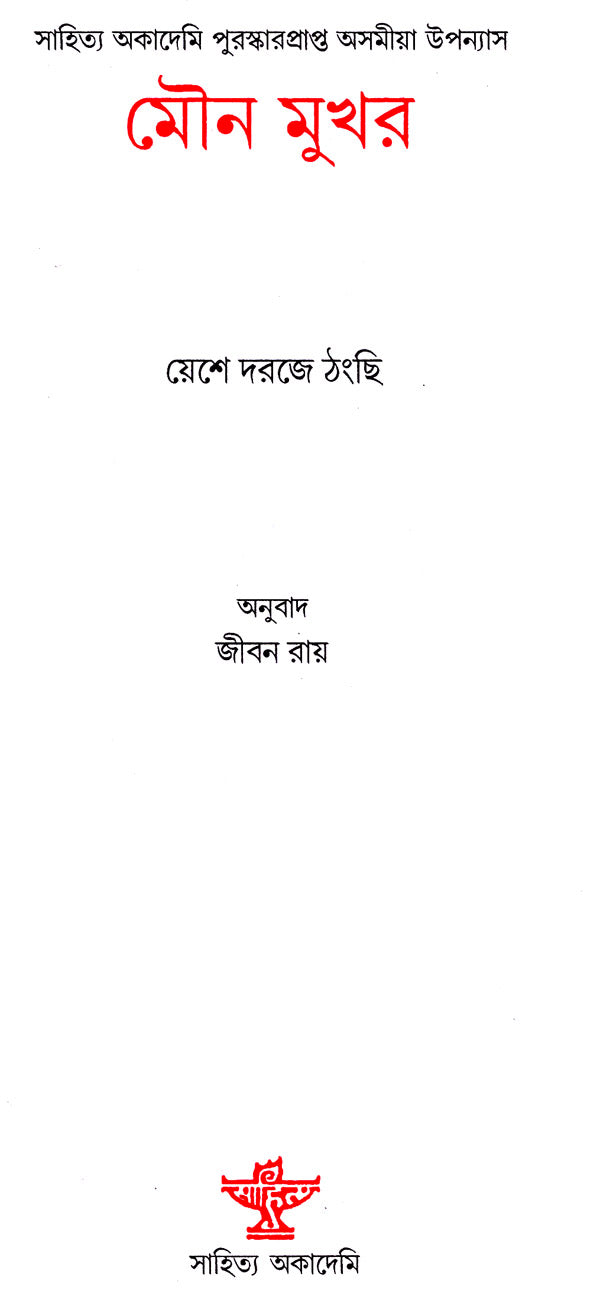 Mouna Mukhar (Award Winning Novel in Bengali) - Retail Maharaj