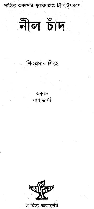 Neela Chand (Award Winning Novel in Bengali) - Retail Maharaj