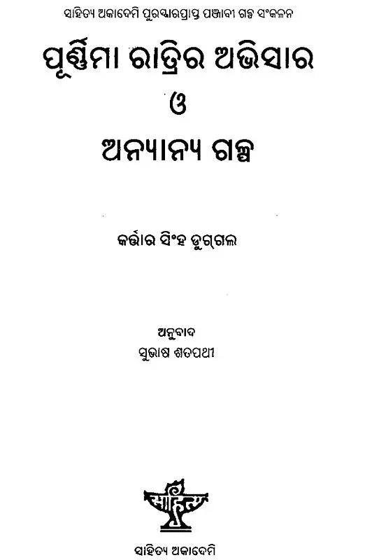 Purnima Ratrira Abhisar O Anyanya Galpa in Oriya (An Old and Rare Book) - Retail Maharaj