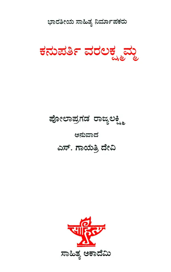 Kanuparti Varalakshmamma- A Monograph (Kannada) - Retail Maharaj