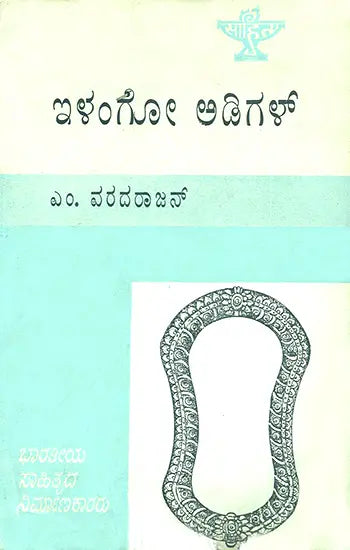 Ilango Adigal- M. Varadarjan's Monograph in Kannada (An Old and Rare Book) - Retail Maharaj
