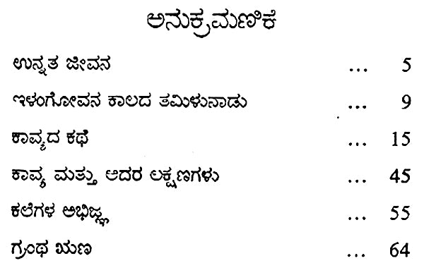 Ilango Adigal- M. Varadarjan's Monograph in Kannada (An Old and Rare Book) - Retail Maharaj