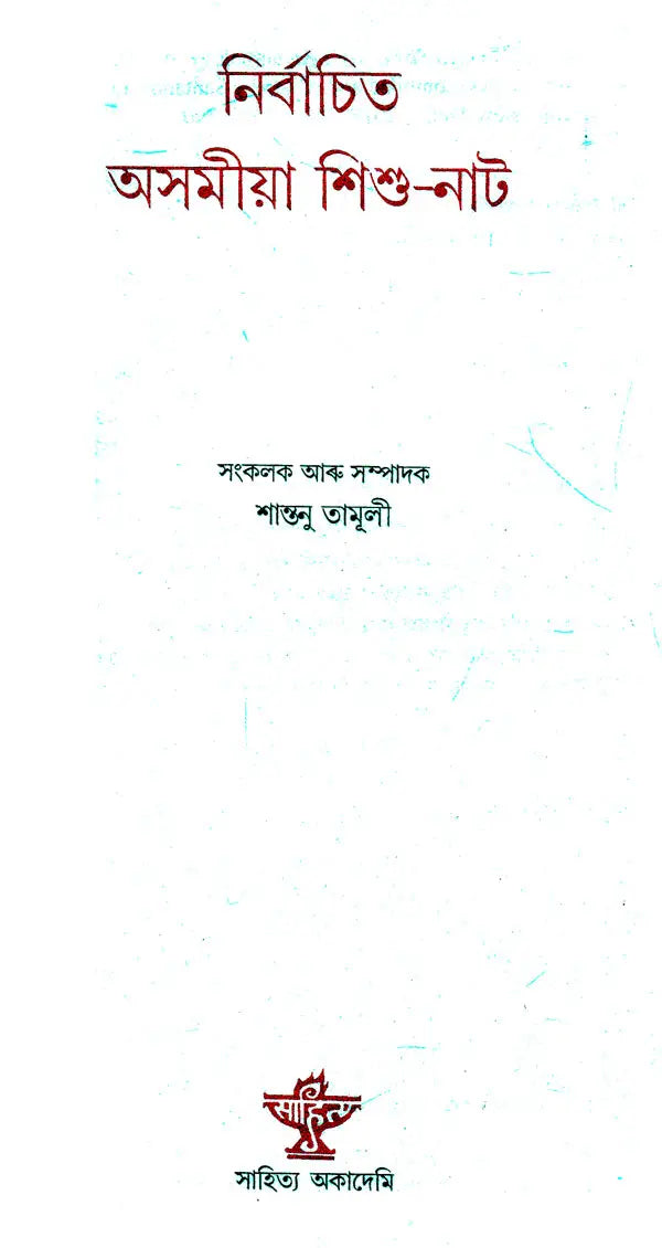 Nirbachita Asomiya Sishu-Nat (Assamese) - Retail Maharaj