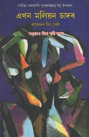 Ekhon Maliyon Chadar (Award Winning Novel in Bengali) - Retail Maharaj