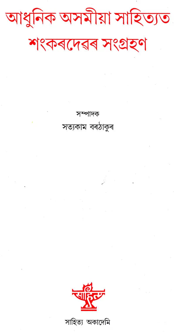 Adhunik Asamiya Sahityatat Shankardevar Sangrahan (Bengali) - Retail Maharaj