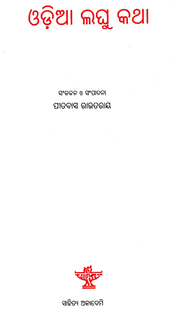Oriya Laghu Katha (Oriya) - Retail Maharaj