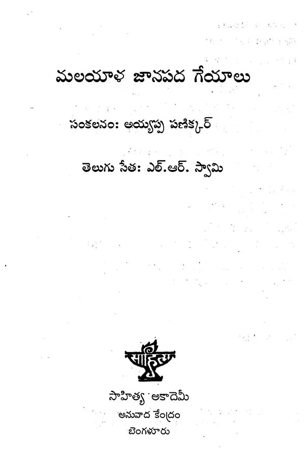 Malayala Janapada Geyalu (Telugu) - Retail Maharaj