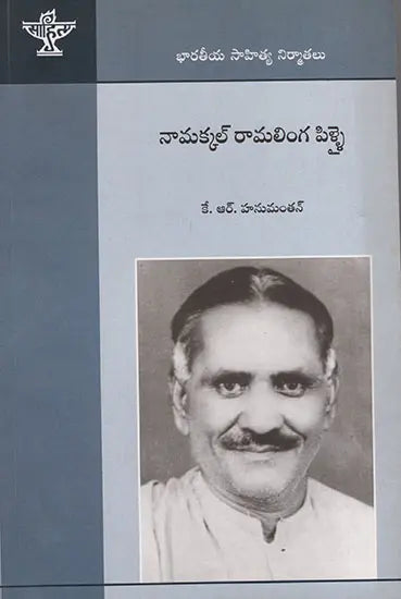 Namakkal Ramalinga Pillai (Telugu) - Retail Maharaj