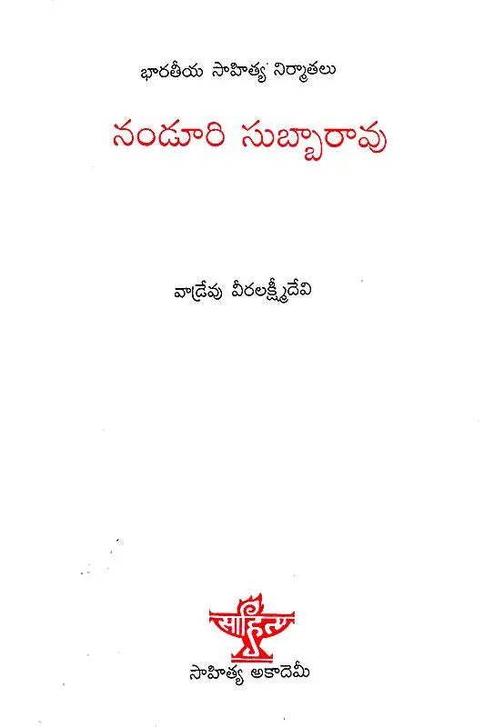 Nanduri Subbarao (Telugu) - Retail Maharaj