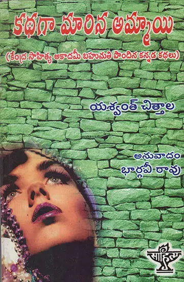 Kathange Marina Ammayi (Telugu) - Retail Maharaj