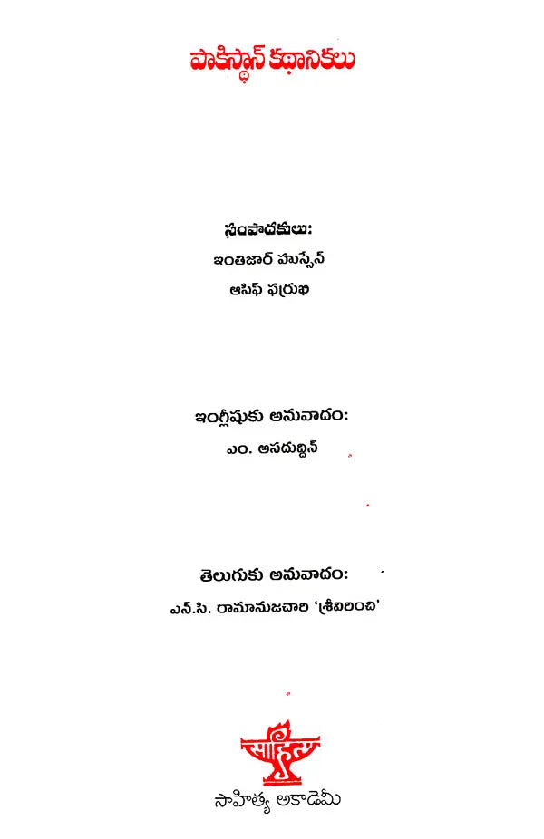 Pakistan Kathanikalu (Telugu) - Retail Maharaj