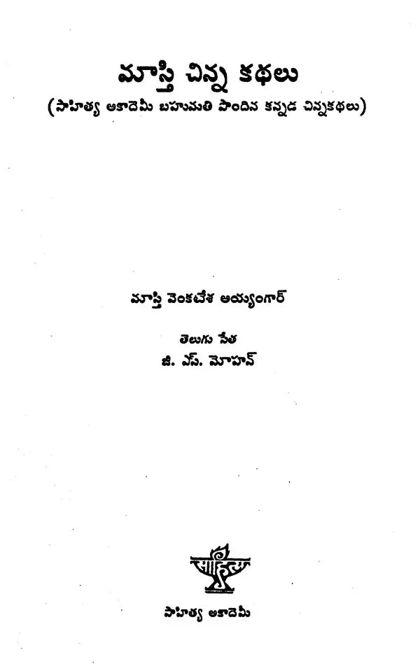 Masti Chinnakathalu (Telugu) - Retail Maharaj