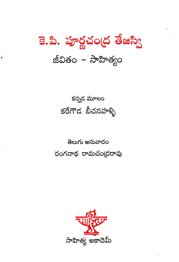 K.P. Purnachandra Tejasvi Jeevitham- Sahityam (Telugu) - Retail Maharaj