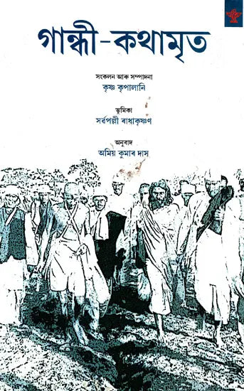 Gandhi-Kathamrita (A Selection from Gandhiji's Writings (Bengali) - Retail Maharaj