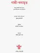 Gandhi-Kathamrita (A Selection from Gandhiji's Writings (Bengali) - Retail Maharaj