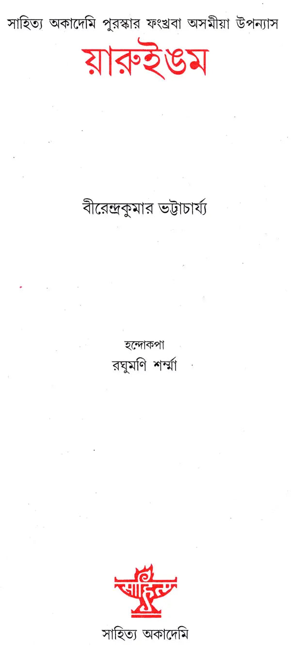 Yaruingam (Award Winning Novel in Bengali) - Retail Maharaj