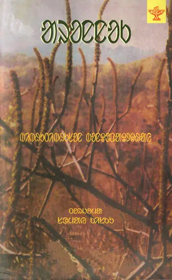 Arannak: Novel (Santali) - Retail Maharaj