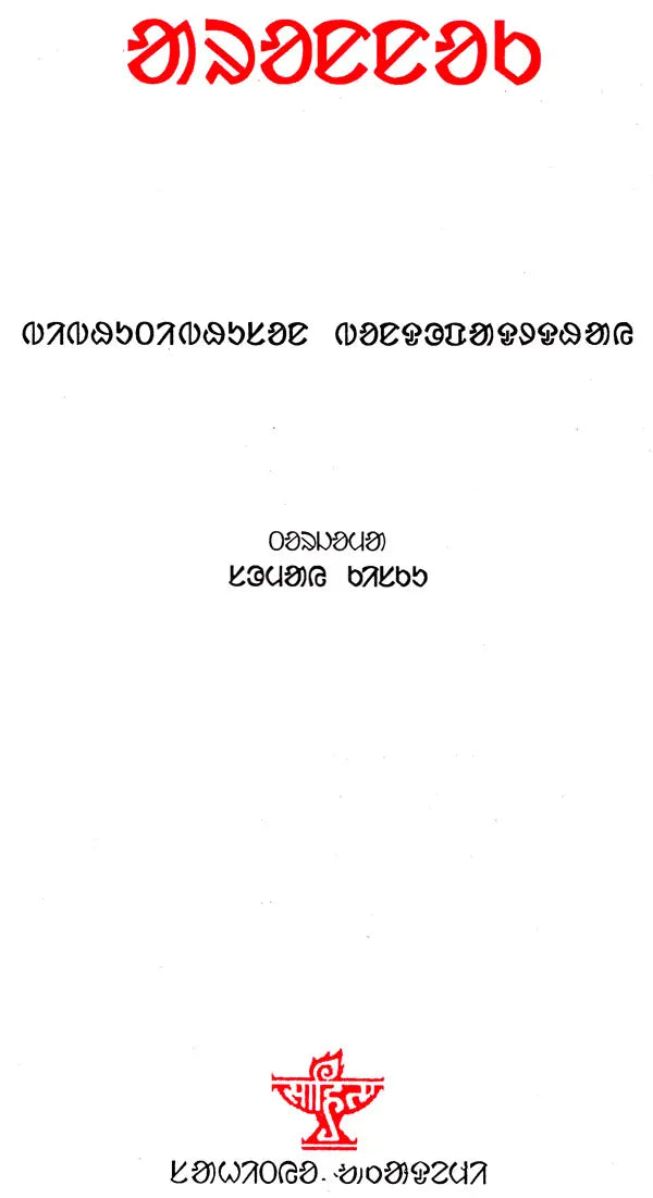 Arannak: Novel (Santali) - Retail Maharaj