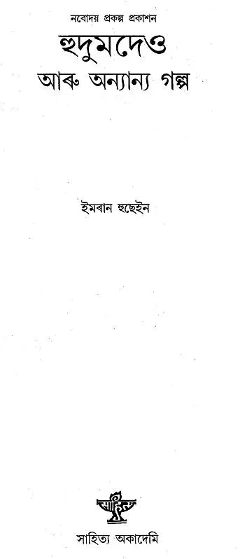 Hudumdeo Aru Anyanya Galpa: Short Stories (An Old and Rare Book in Bengali) - Retail Maharaj