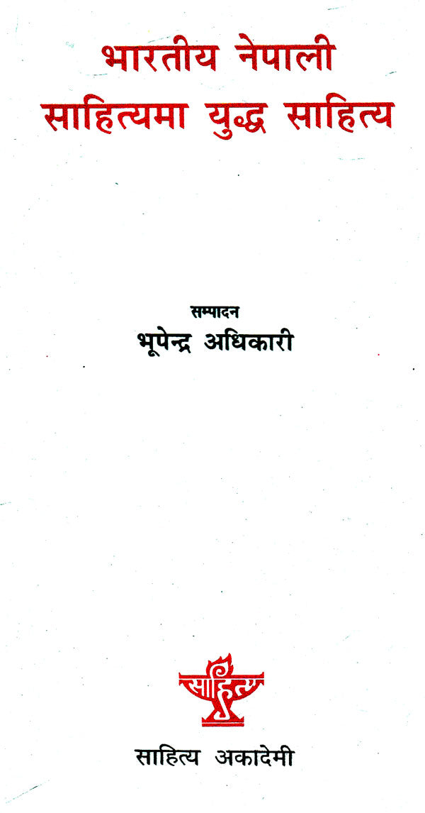 भारतीय नेपाली साहित्यमा युद्ध साहित्य- Bharatiya Nepali Sahityama Yudh Sahitya (Nepali) - Retail Maharaj