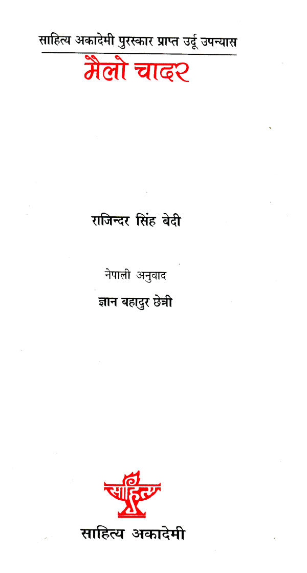 मैलो चादर- Mailo Chadar (Award Winning Urdu Novel in Nepali) - Retail Maharaj