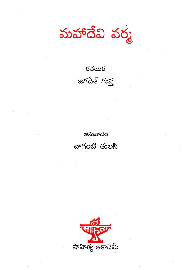 Mahadevi Varma (Telugu) - Retail Maharaj