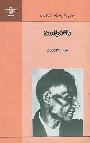 Muktibodh (Telugu) - Retail Maharaj