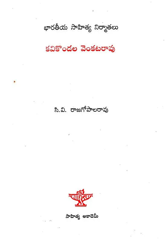 Kavikondala Venkatrao (Telugu) - Retail Maharaj