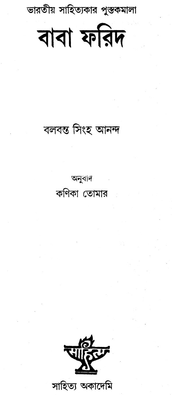 Baba Farid: A Monograph (An Old and Rare Book In Bengali) - Retail Maharaj