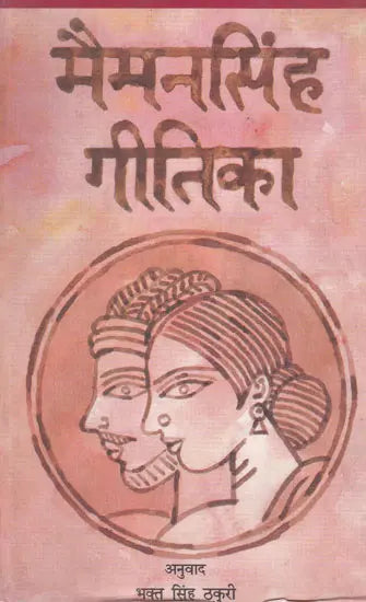 मैमनसिंह गीतिका- Mymensingh Gitika (Nepali) - Retail Maharaj