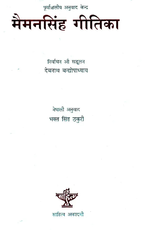मैमनसिंह गीतिका- Mymensingh Gitika (Nepali) - Retail Maharaj