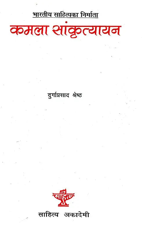 कमला सांकृत्यायन- Kamala Sankrityayan (Nepali) - Retail Maharaj