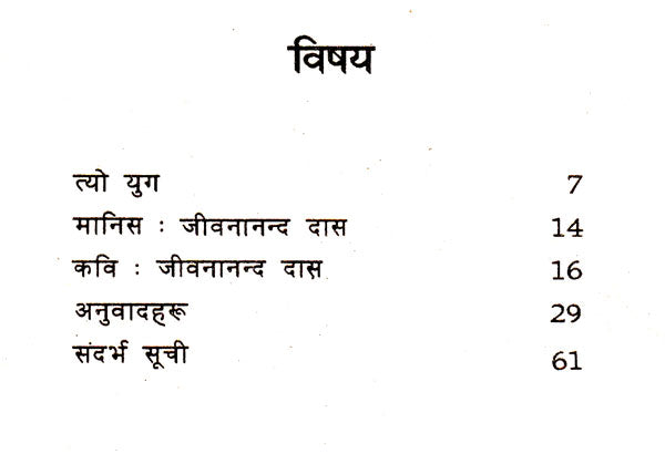 जीवनानन्द दास- Jibanananda Das (Nepali) - Retail Maharaj